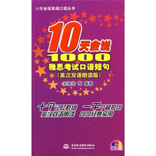 10天会说英语口语丛书:10天会说1000雅思考试口语短句(英汉双语朗读版)(附光盘1张)