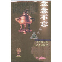 读者难忘的名家诗词精华