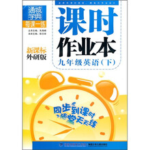 每课一练课时作业本:9年级英语(下)(新课标外研版)