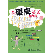 你眼皮底下的英文:你身上的奇妙英文