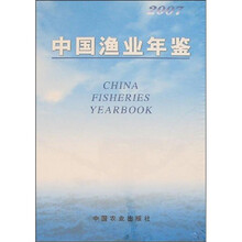 2007中国渔业年鉴