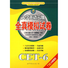 大学英语四六级考试新题型高分突破丛书:大学英语6级全真模拟试卷(CET-6)(710分新题型)