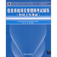 信息系统项目管理师考试辅导(针对上午考试)