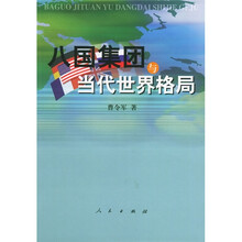 八国集团与当代世界格局