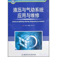 21世纪全国高等教育应用型精品课规划教材:液压与气动系统应用与维修
