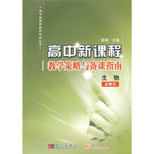 高中新课程教师培训丛书:生物(必修2)