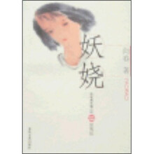 布老虎长篇小说：妖娆（爱情版）