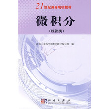 21世纪高等院校教材：微积分（经管类）