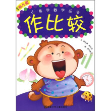 小鬼学数学丛书：作比较（适用幼儿园）