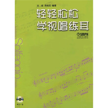 轻轻松松学视唱练耳（附盘）