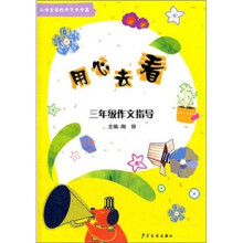 小学生轻松作文步步高·用心去看：3年级作文指导