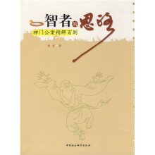 智者的思路：禅门公案精解百则