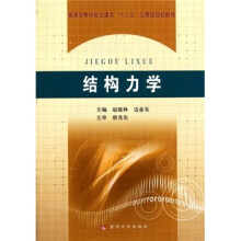 普通高等学校土建类“十二五”应用型规划教材·结构力学