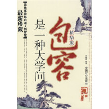 包容是一种大学问（精华版）