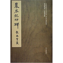 天发神谶碑·李壁墓志