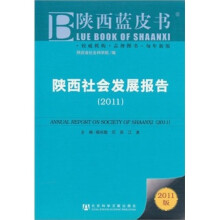 陕西社会发展报告(2011)