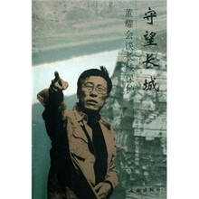 守望长城:董耀会谈长城保护