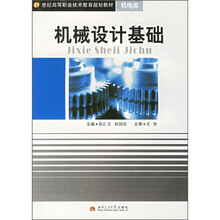 21世纪高等职业技术教育规划教材·机电类:机械设计基础