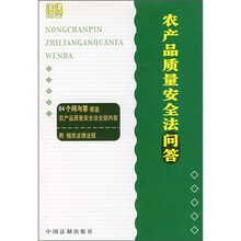 农产品质量安全法问答
