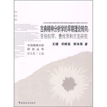 古典精神分析学的早期理论转向：亚伯拉罕、费伦茨和兰克研究