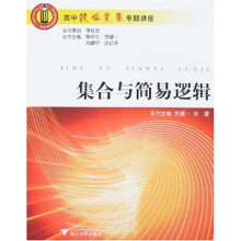 高中数学竞赛专题讲座:集合与简易逻辑