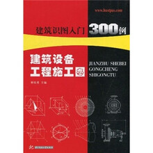 建筑识图入门300例:建筑设备工程施工图