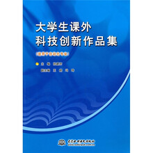 大学生课外科技创新作品集