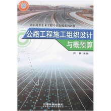 高职高专土木工程专业新编系列教材：公路工程施工组织设计与概预算