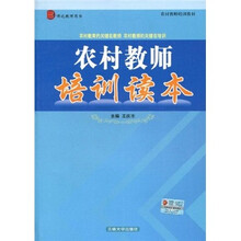 农村教师培训教材：农村教师培训读本