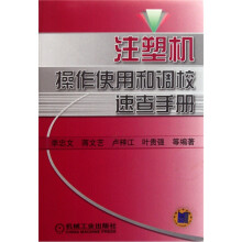 注塑机操作使用和调校速查手册