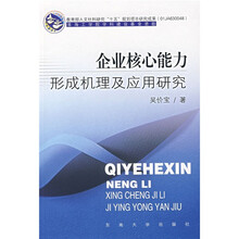 企业核心能力形成机理及应用研究