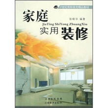 家庭实用装修（21世纪高职高专精品教材）