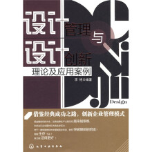 设计管理与设计创新:理论及应用案例