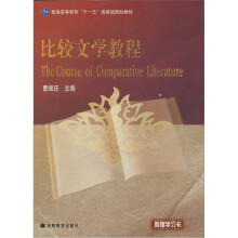 比较文学教程(附学习卡1张)