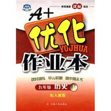 A+优化作业本:9年级历史(2010秋上)(配人教版)