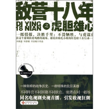 敌营十八年之虎胆雄心(附光盘)