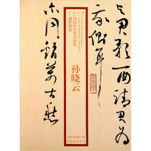 2010当代中青年书法家创作档案：孙晓云