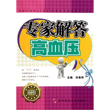 专家解答高血压