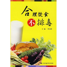 合理饮食不排毒
