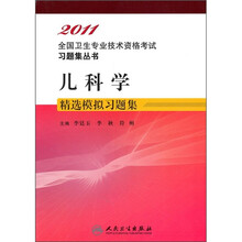 儿科学精选模拟习题集