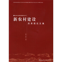 新农村建设政策与理论文集