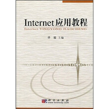 Internet应用教程（附VCD光盘）