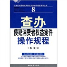 查办侵犯消费者权益案件操作规程