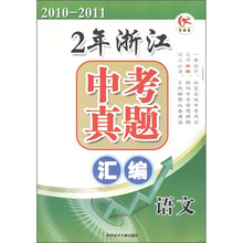 2年浙江中考真题汇编：语文（2010－2011）