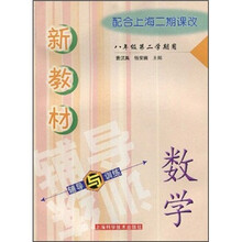 数学（8年级第2学期用配套上海二期课改）/新教材辅导与训练