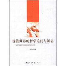 价值世界的哲学追问与沉思