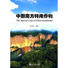 中国南方特用作物