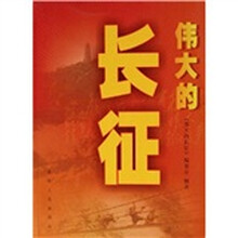 伟大的长征