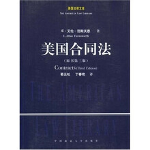 美国合同法（原书第3版）