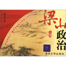 梁山政治（口袋版）